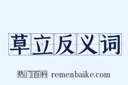 草立反义词是什么意思的图片